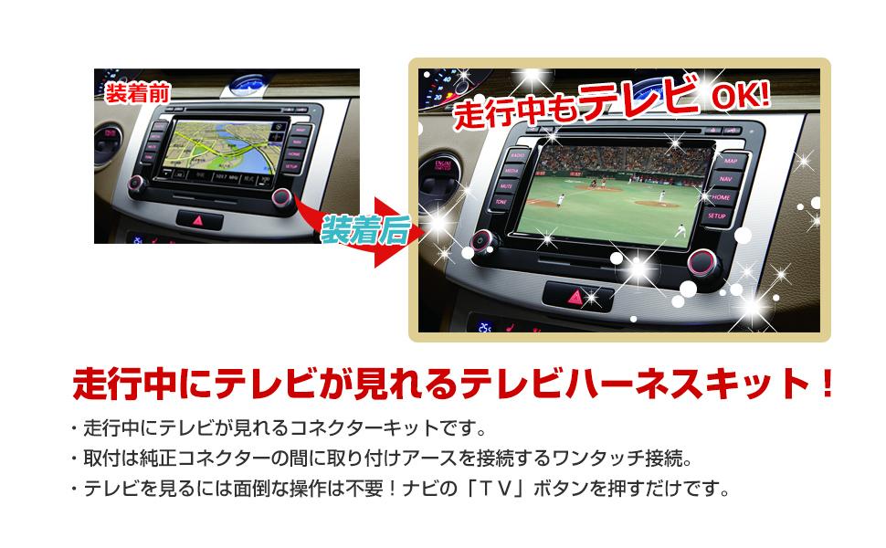 走行中にテレビが見れるテレビハーネスキット 走行中にテレビが見れるコネクターキット