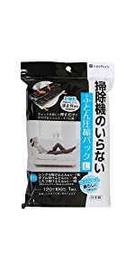 掃除機のいらない　圧縮袋　圧縮パック　ふとん圧縮袋　布団圧縮パック　圧縮