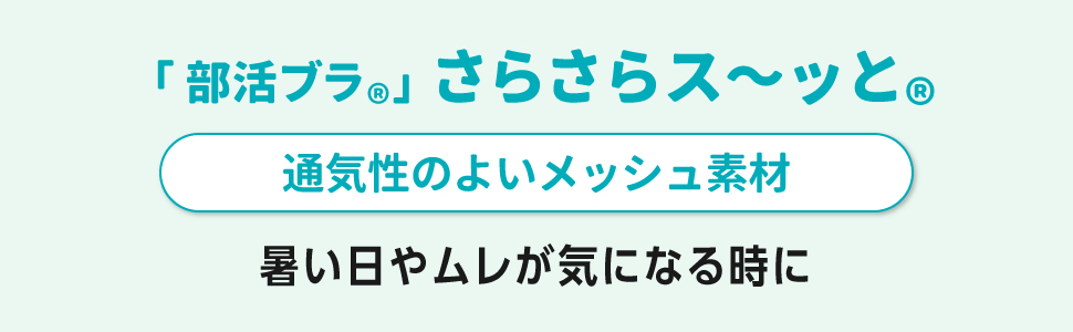 部活ブラ　さらさらス?ッと　通気性　メッシュ　暑い日　ムレ