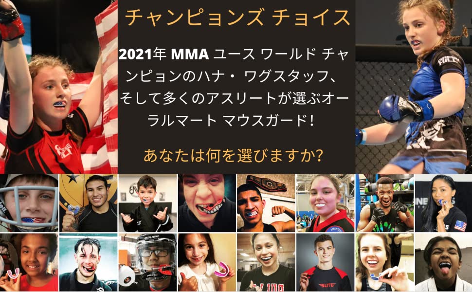 2021年 MMA ユース ワールド チャンピョンのハナ? ワグスタッフ、そして多くのアスリートが選ぶオーラルマート マウスガード！