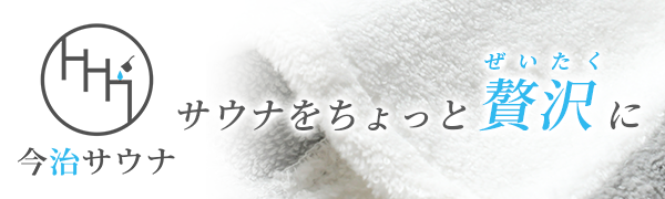 今治サウナ　サウナをちょっと贅沢に