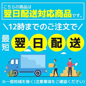 こちらの商品は翌日配送対応商品です