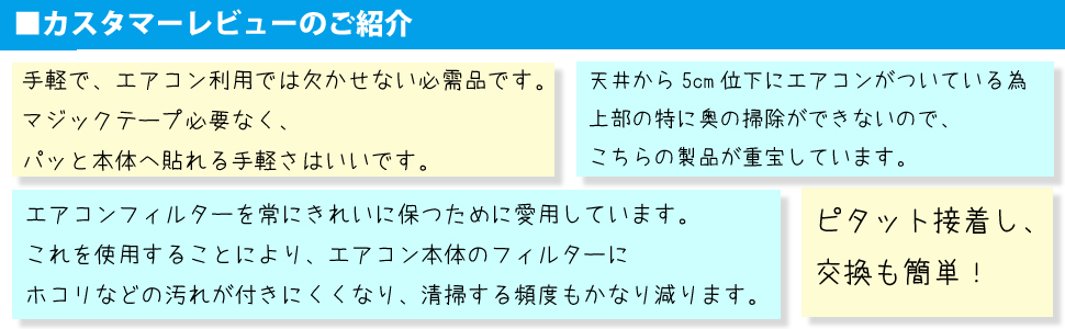 エアコン　ホコリとり　ほこり　フィルター　汚れ防止　マジックテープ　口コミ　クチコミ　レビュー　愛用　理由　フィルたん