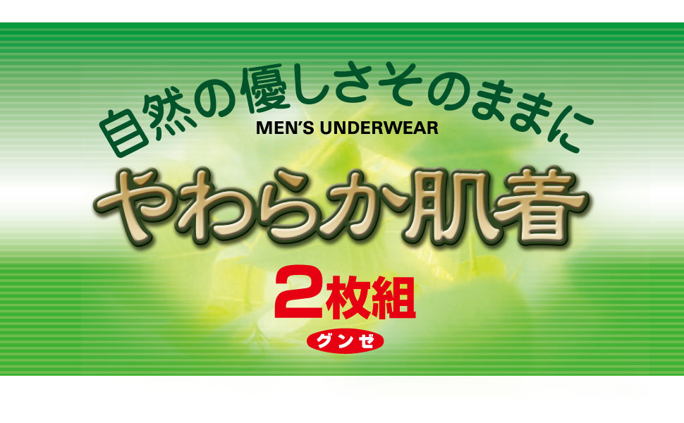 肌着　郡是　2枚組　丈夫　長持ち　やわらかい　耐久柔軟　柔軟　抗菌防臭　綿100％　洗濯に強い　