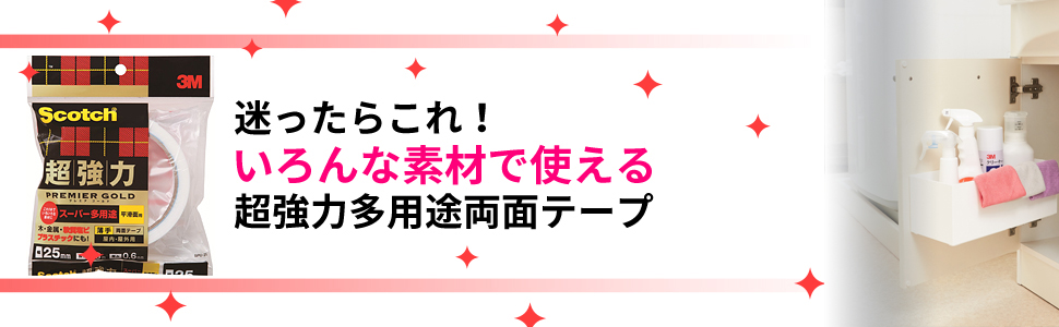 迷ったらこれ！いろんな素材で使える超強力多用途両面テープ