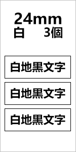 3個 24mm 白地黒文字