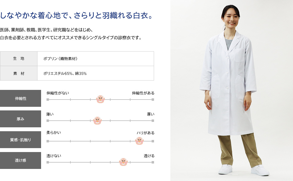 しなやかな着心地で、さらりと羽織れる白衣。医師、薬剤師、教職、医学生、研究職などをはじめ、白衣を必要とされる方すべてにオススメできるシングルタイプの診察衣です。