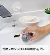 マーナ(MARNA) 洗面スポンジ POCO(ポコ)吸盤付き グレー 本体/約径6×3 きれいに暮らす。 W615GY