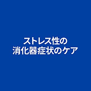 ストレス性の消化器症状のケア