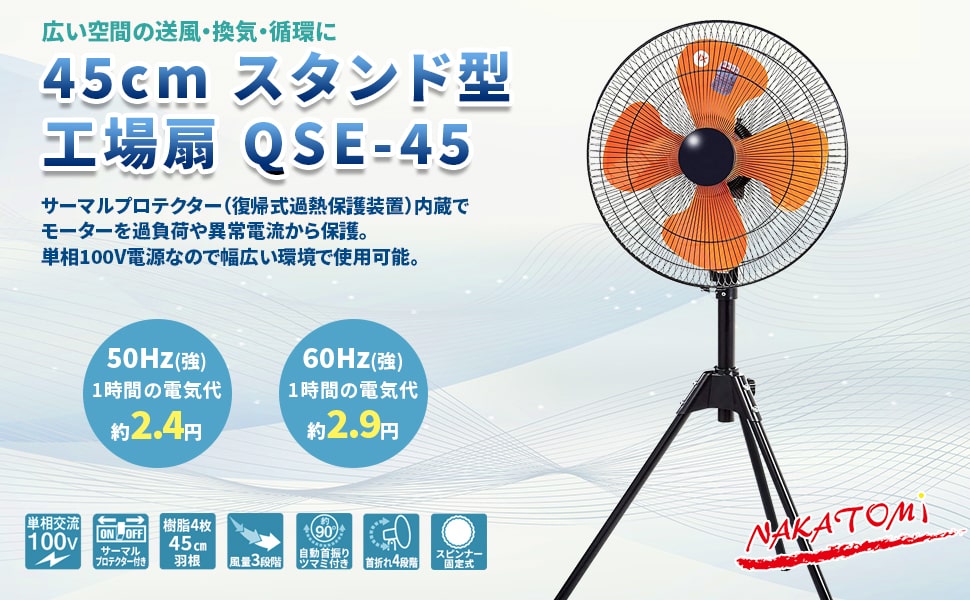 ナカトミ　工場扇　スタンド型　QSE-45