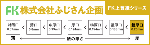 ふじさん企画の上質紙（印刷用紙）シリーズの説明文です。