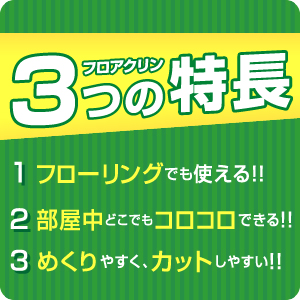 コロコロ　フロアクリン　フロアクリーン　フローリング　お掃除