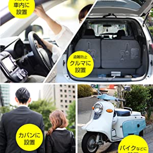 車にも設置可能