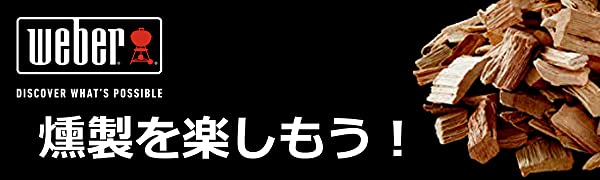 　燻製　バーベキュー　