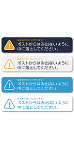 郵便受け はみ出し 防止 ステッカー ポストからはみ出ないように中に落としてください シール 郵便受けサイズ