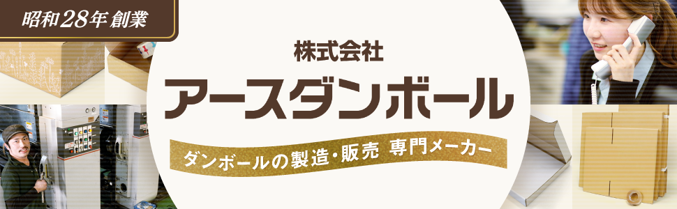 株式会社アースダンボール