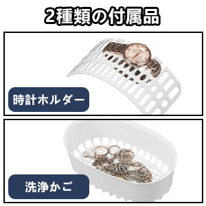 2種類の付属品