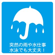 防水