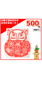 正月だるま　縁起　お菓子詰め合わせ　福袋　だるま　ししまい　まねきねこ　縁起