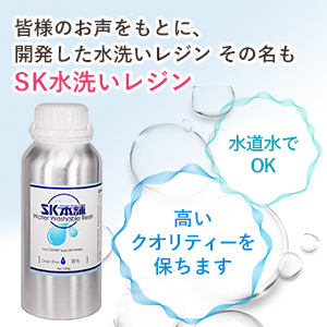 SK水洗いレジン