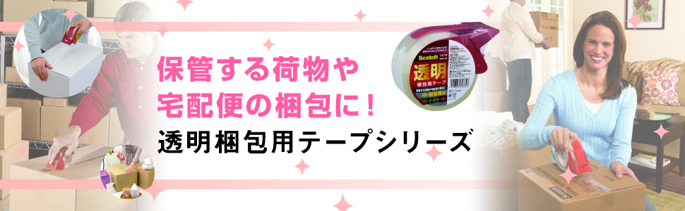 保管する荷物や宅配便の梱包に！　透明梱包用テープシリーズ