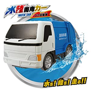 水陸両用カー ゴミ収集車