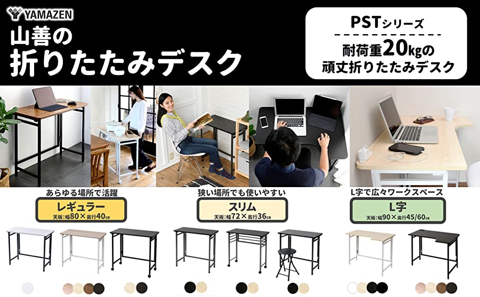 山善　折りたたみデスク　PSTシリーズ