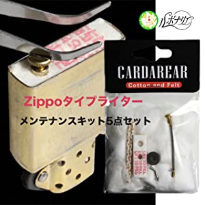 ZIPPO メンテナンス キット 交換 汎用 コットン フェルト ウィック スプリング