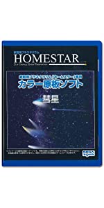 HOMESTAR (ホームスター) 専用 原板ソフト 「彗星」