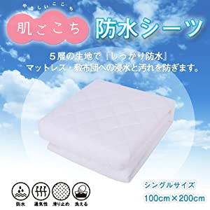 防水シーツ シングル 介護用品 おねしょ防水シーツ おねしょシーツ おねしょしーつ 敷きパッド ベッドパッド ベットシーツ おねしょ ベビー 赤ちゃん ベビー用 赤ちゃん用 介護 介護用 防水 シーツ