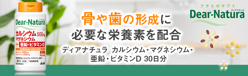 カルシウム　マグネシウム　亜鉛　ビタミンD　骨　歯