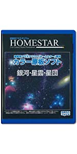 HOMESTAR (ホームスター) 専用 原板ソフト 「銀河?星雲?星団」