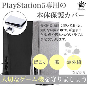 PS5用 本体 保護カバー 横置き 縦置き 保証書付き ほこり 防塵 キズ 汚れ 防止 プレステ5 PlayStation5 社外品 プレ5 コンソールカバー コンソール ps5 ほこり防止カバー