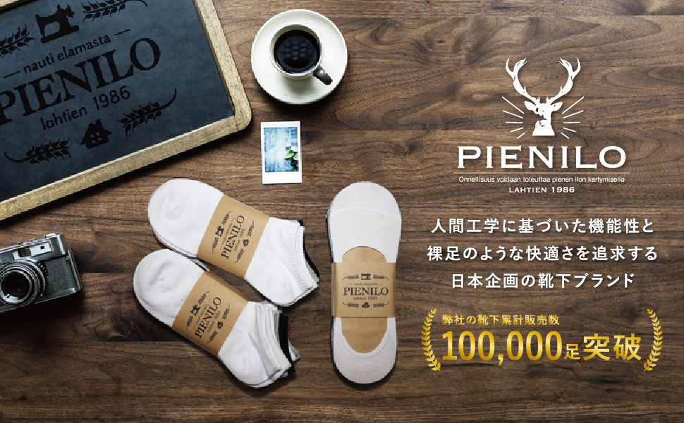 PIENILO 靴下 ブランド 紹介コンテンツ大1