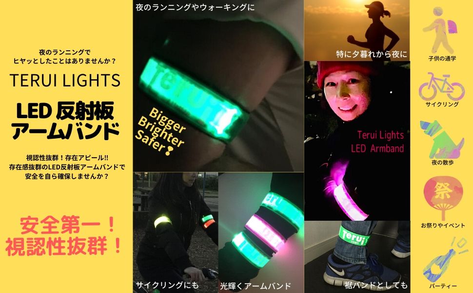 累計２１，０００本の販売実績　ナイトランの常識　TERUI Lights ＬＥＤアームバンド