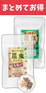 まとめてお得 食べやすい昆虫ミックス