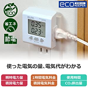 使用時間、積算電気料金、1時間あたりの電気料金、瞬時電力量、積算電力量、CO2排出量を測定