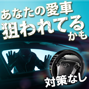 愛車狙われている