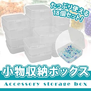 小物用収納ボックス（18個セット）