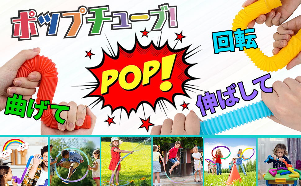 ポップチューブ ポップ チューブ pop tube ポップちゅーぶ チューブ 知育玩具 おもちゃ ストレス 解消 レインボーポップ DIY つなげて遊ぶ 子供 キッズ プレゼント ギフト