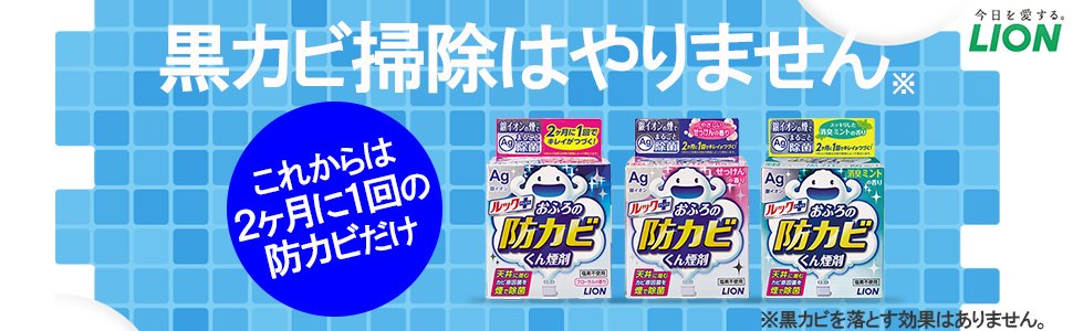 ルック　ルックプラス　防カビ　防カビくん煙剤　カビ　黒カビ　浴室　掃除　お風呂　フロ　ぬめり　簡単　キレイ　ミント　フローラル　せっけん　カビ取り　銀イオン　おふろ