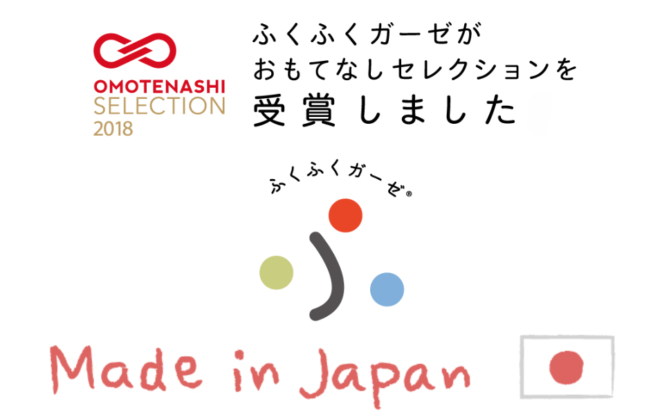 100%日本製の「ふくふくガーゼ」おもてなしセレクションを受賞