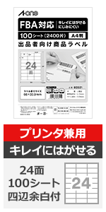 エーワン ラベル シール 出品者向け FBA対応 商品 ラベル 用紙 きれいにはがせる 24面 100シート 80321