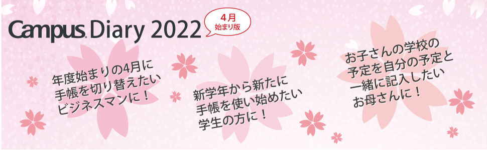 キャンパスダイアリー 2022 4月始まり