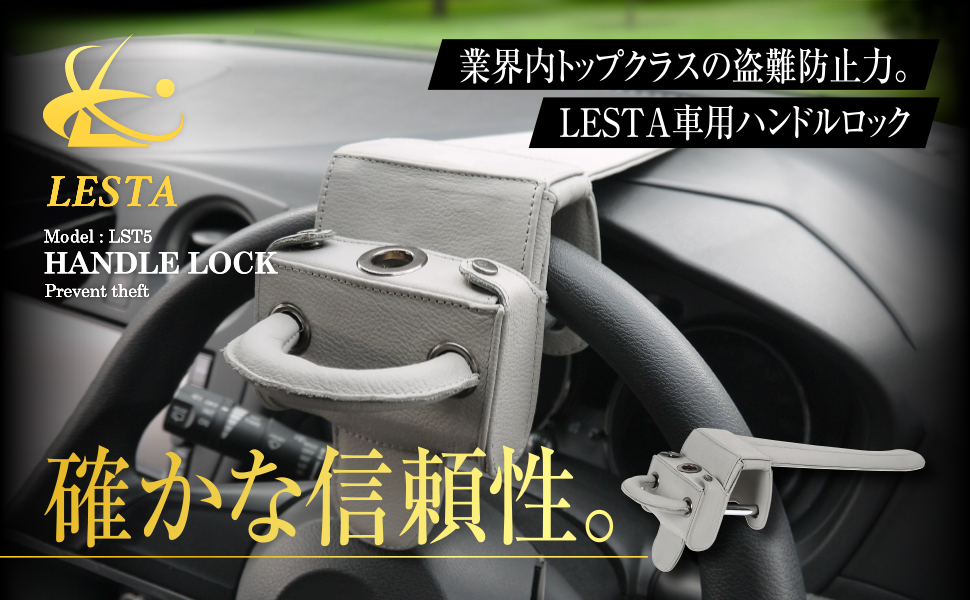 LESTAハンドルロック