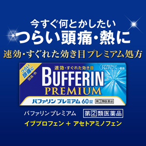 速効?すぐれた効き目の『バファリンプレミアム』