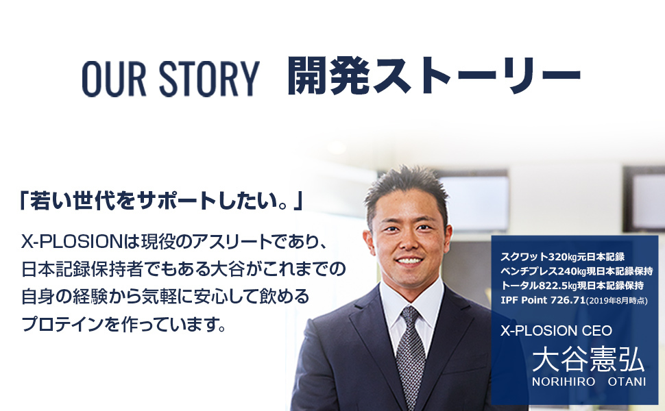 OUR STORY　開発ストーリー