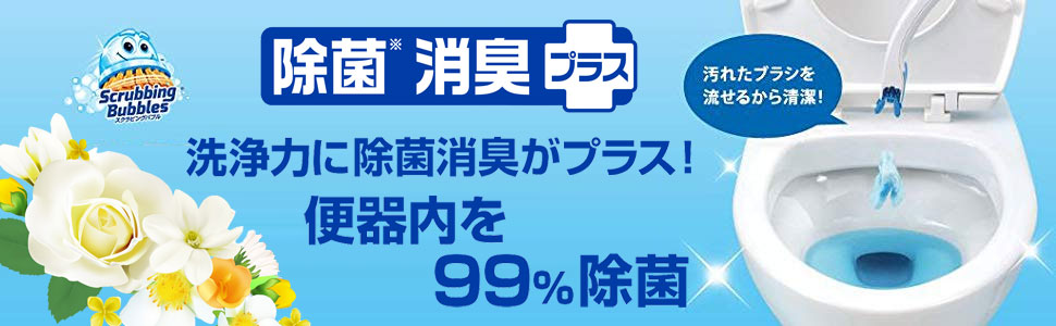 スクラビングバブル, 流せるトイレブラシ, 除菌, 消臭, 99%除菌, 