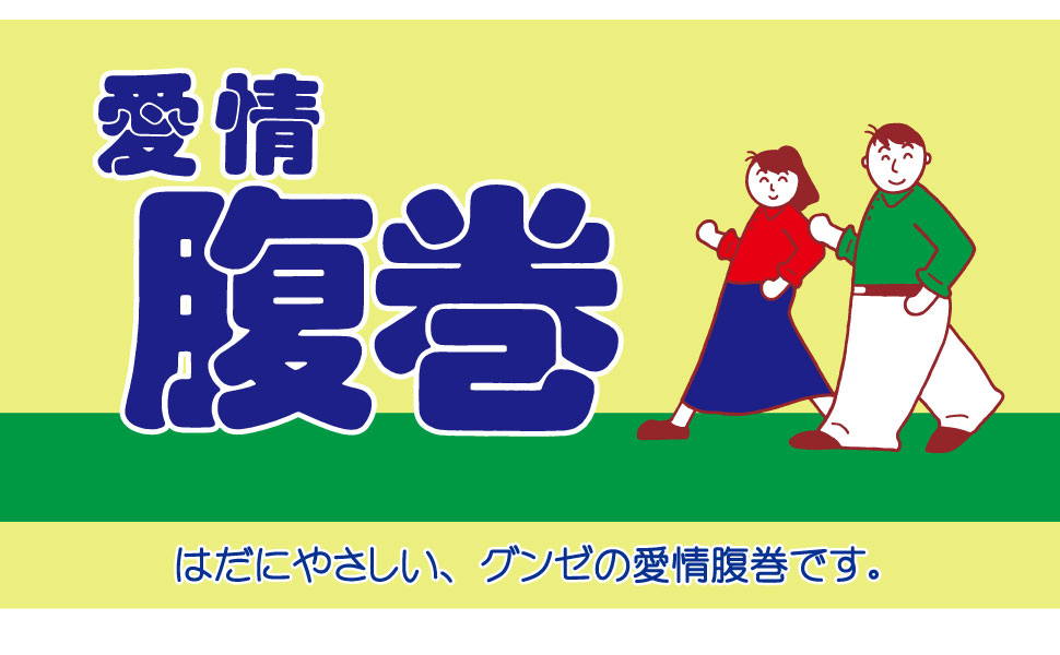 保温　防寒　冷え対策　あったか　ふんわり　冷え性　お腹