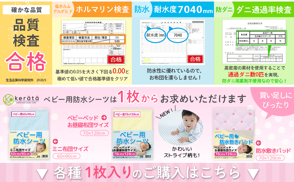 ケラッタの防水シーツは品質検査合格商品！防水性に優れています！